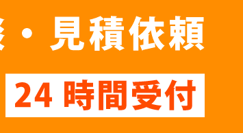 お電話ご相談・見積依頼