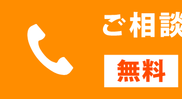 お電話ご相談・見積依頼